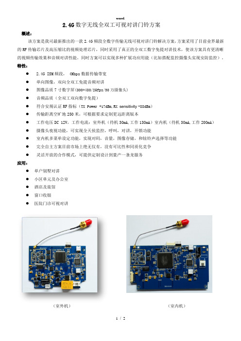 4G无线可视对讲门铃方案(精选、)