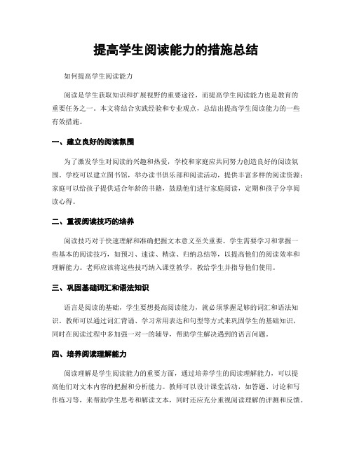 提高学生阅读能力的措施总结