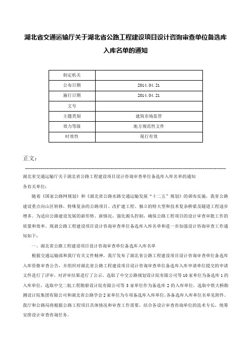 湖北省交通运输厅关于湖北省公路工程建设项目设计咨询审查单位备选库入库名单的通知-