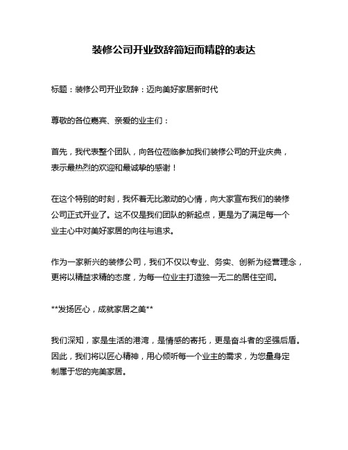 装修公司开业致辞简短而精辟的表达