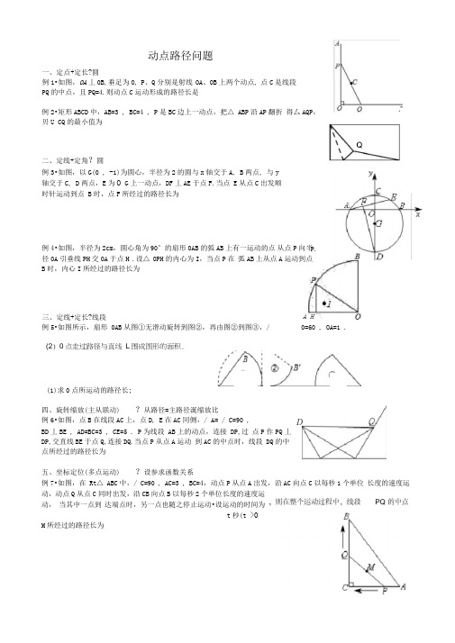 动点路径问题