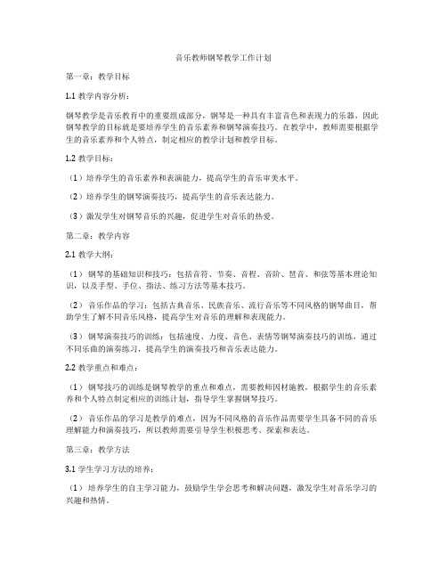 音乐教师钢琴教学工作计划