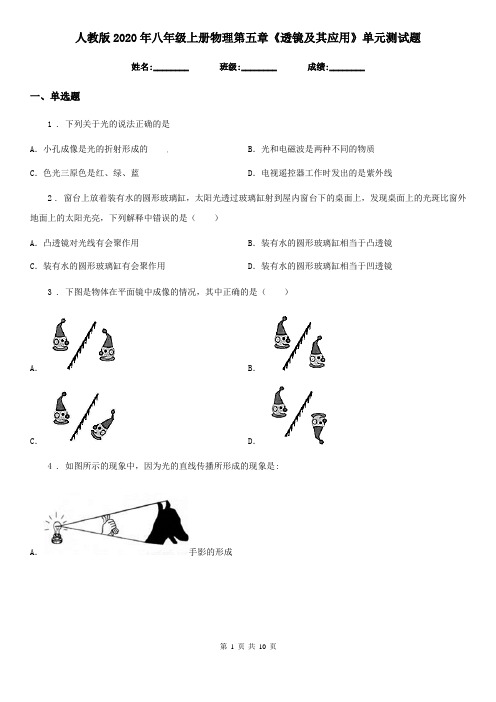 人教版2020年八年级上册物理第五章《透镜及其应用》单元测试题