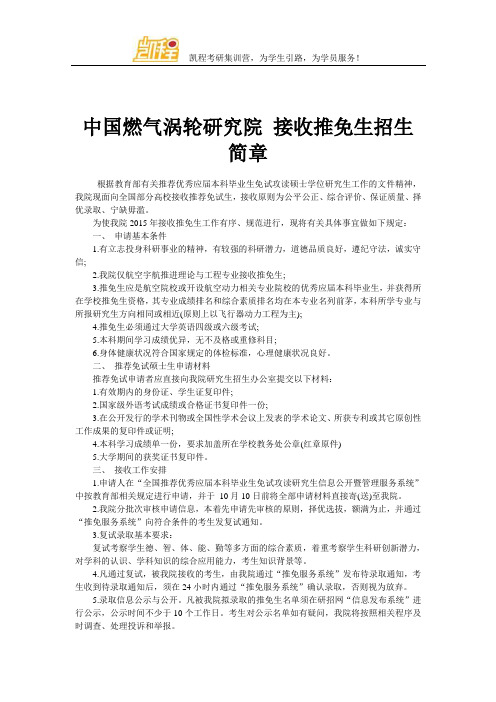 中国燃气涡轮研究院 接收推免生招生简章