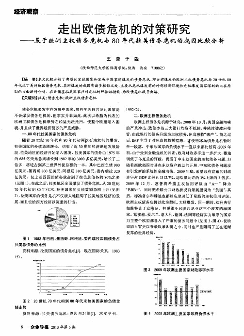 走出欧债危机的对策研究——基于欧洲主权债务危机与80年代拉美债务危机的成因比较分析