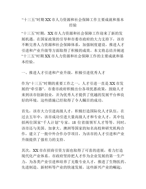 “十三五”时期XX市人力资源和社会保障工作主要成就和基本经验