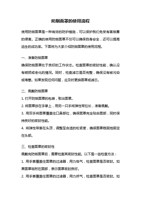 防烟面罩的使用流程