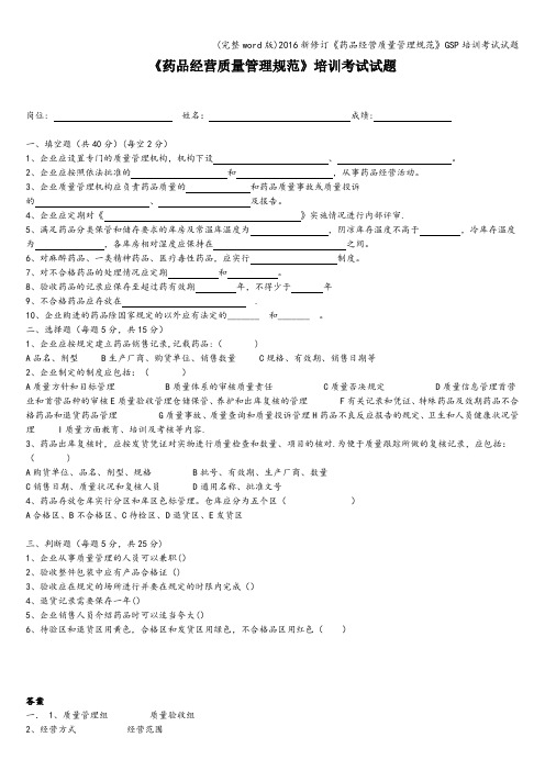 (完整word版)2016新修订《药品经营质量管理规范》GSP培训考试试题