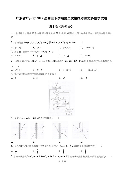 【广东省广州市】2017届高三下学期第二次模拟考试文科数学试卷(附答案)