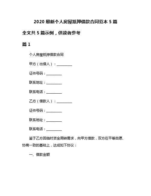 2020最新个人房屋抵押借款合同范本5篇