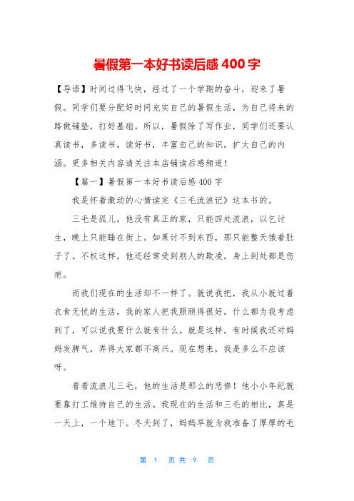 暑假第一本好书读后感400字