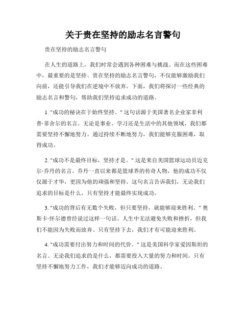 关于贵在坚持的励志名言警句