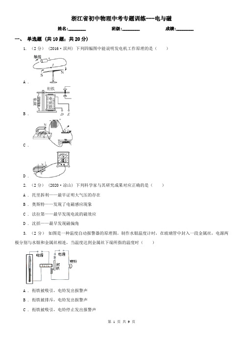 浙江省初中物理中考专题训练---电与磁