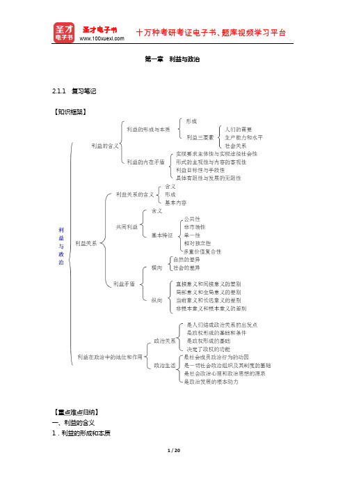 王浦劬《政治学基础》 笔记和考研真题详解 (利益与政治)【圣才出品】