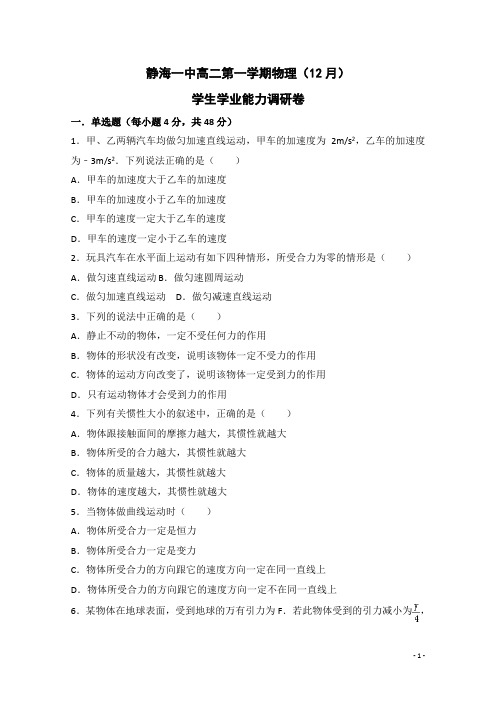 天津市静海县第一中学高二12月学生学业能力调研考试物理试题 解析版