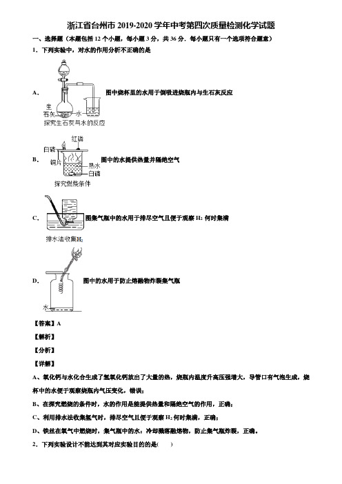 浙江省台州市2019-2020学年中考第四次质量检测化学试题含解析