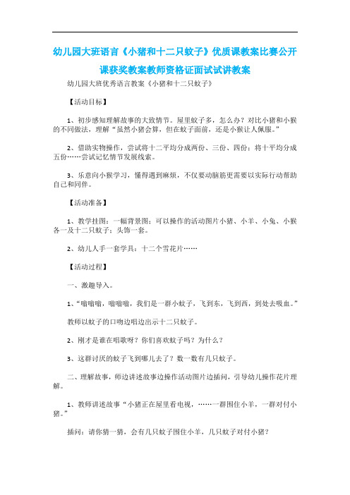 幼儿园大班语言《小猪和十二只蚊子》优质课教案比赛公开课获奖教案教师资格证面试试讲教案