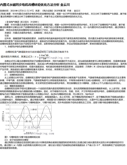 内置式永磁同步电机齿槽转矩优化方法分析 金云川