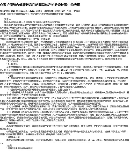 心理护理结合健康教育在胎膜早破产妇分娩护理中的应用