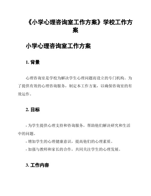 《小学心理咨询室工作方案》学校工作方案