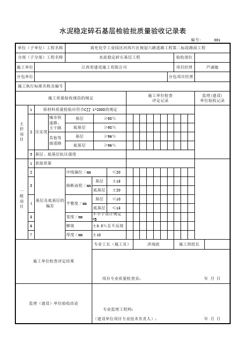 水泥稳定碎石基层检验批质量检验表