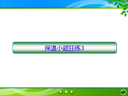 2020高考地理二轮抓分天天练课件：保温小题狂练+小3