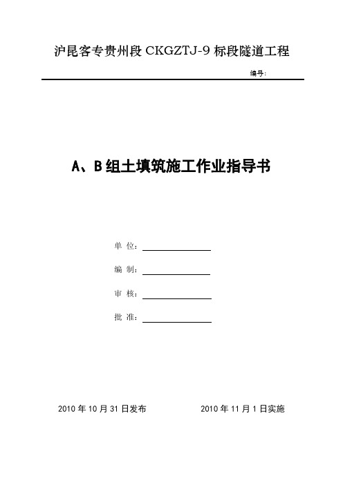 A、B组填料填筑施工作业指导书