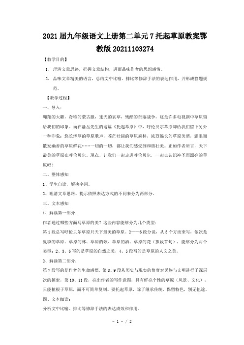 2021届九年级语文上册第二单元7托起草原教案鄂教版20211103274