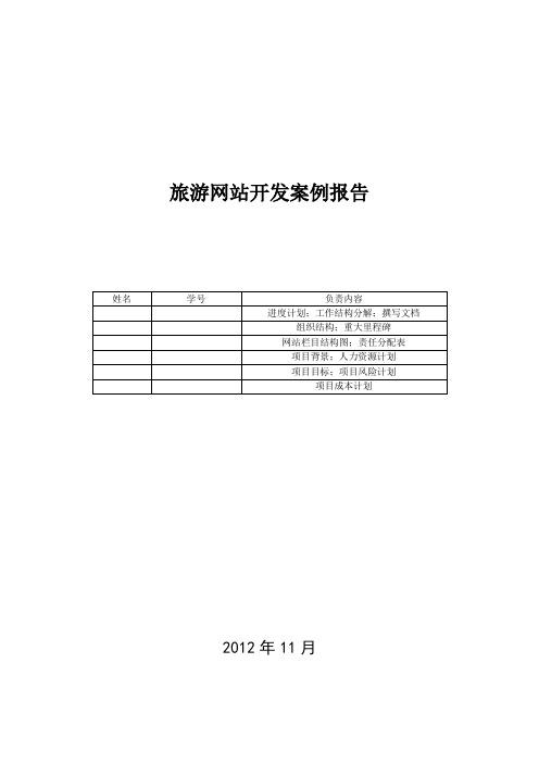 项目管理大作业 项目管理论文 旅游网站开发案例报告