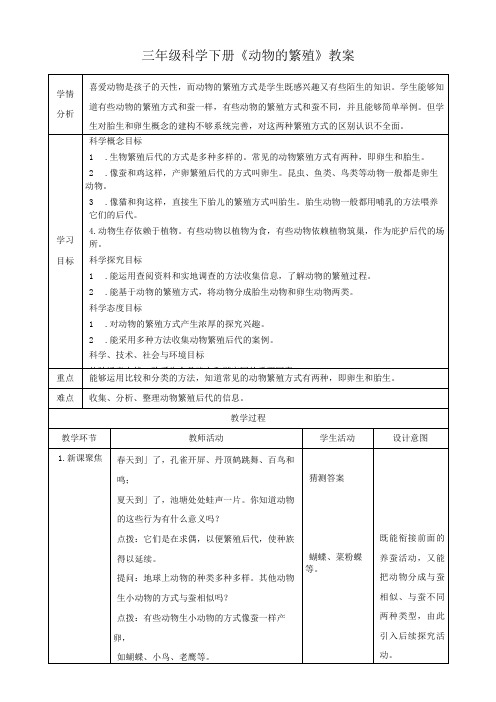 三年级科学下册《动物的繁殖》教案