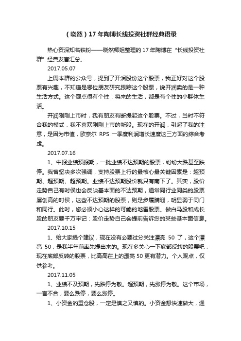 （晓然）17年陶博长线投资社群经典语录