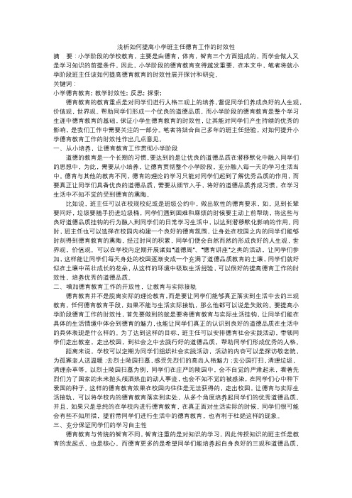 浅析如何提高小学班主任德育工作的时效性 3000字