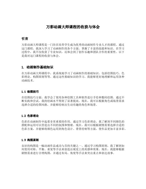 万彩动画大师课程的收获与体会