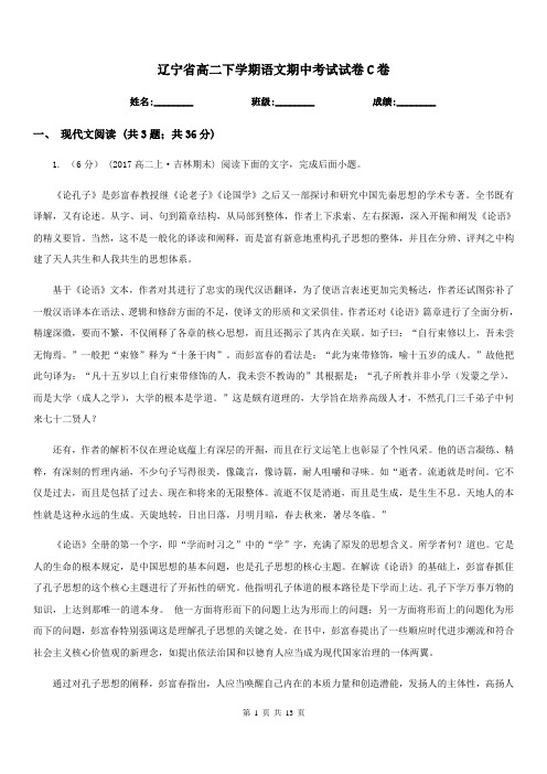 辽宁省高二下学期语文期中考试试卷C卷(考试)