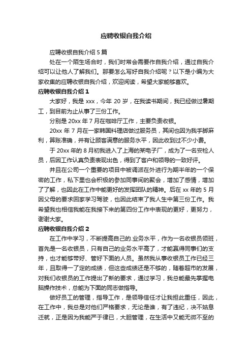 应聘收银自我介绍5篇