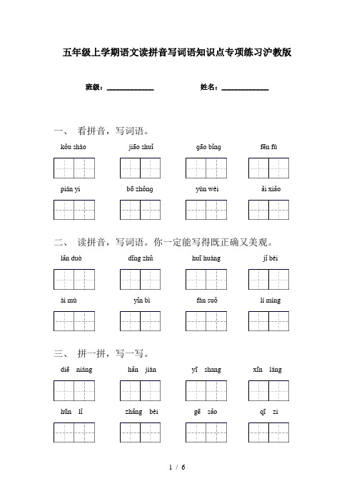 五年级上学期语文读拼音写词语知识点专项练习沪教版