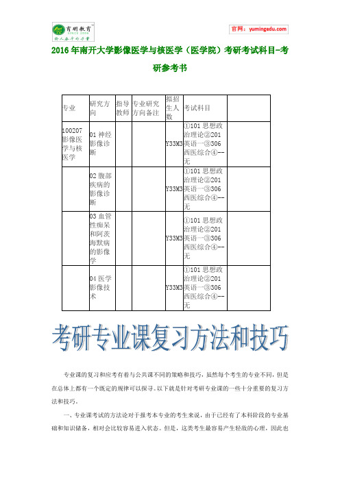 2016年南开大学影像医学与核医学(医学院)考研考试科目-考研参考书