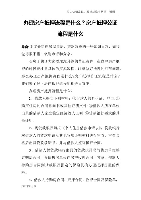 办理房产抵押流程是什么？房产抵押公证流程是什么