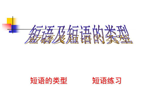 初中语文短语及短语的类型(1)-2022年学习资料