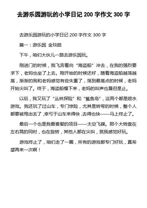 去游乐园游玩的小学日记200字作文300字