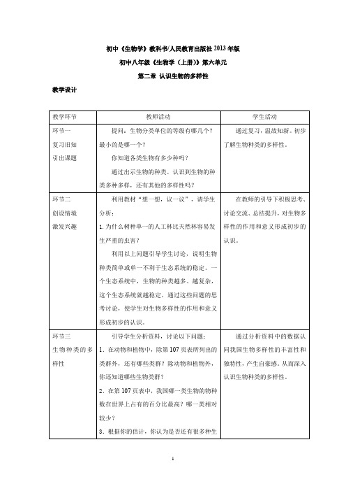 初中生物_认识生物的多样性教学设计学情分析教材分析课后反思