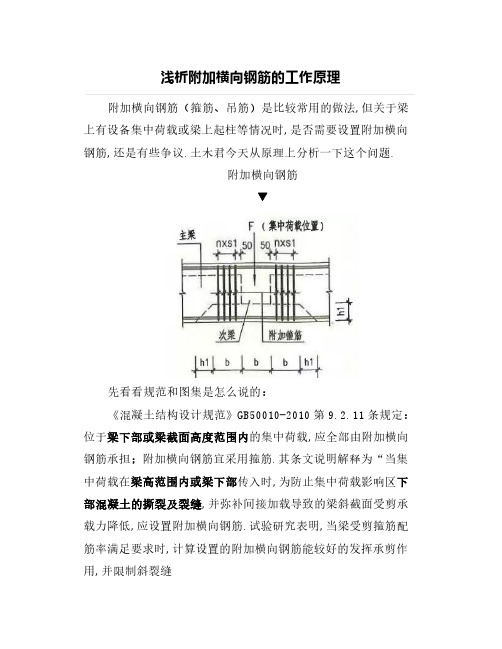 浅析附加横向钢筋的工作原理