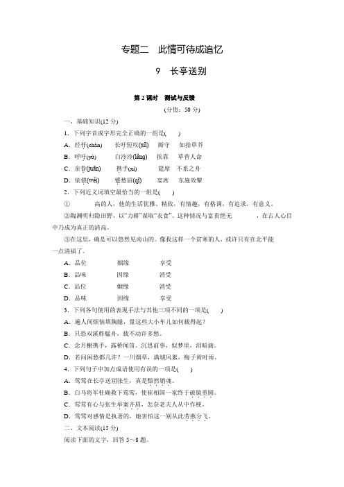 高中语文(苏教版必修五)练习：文本9 长亭送别(含答案解析)