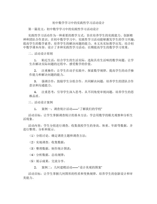 初中数学学习中的实践性学习活动设计(含示范课课程设计、学科学习情况总结)