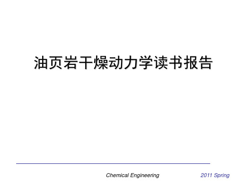 油页岩干燥动力学读书报告