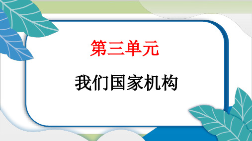 部编人教版六年级上册道德与法治 7课 权力受到制约和监督 重点习题知识点梳理课件