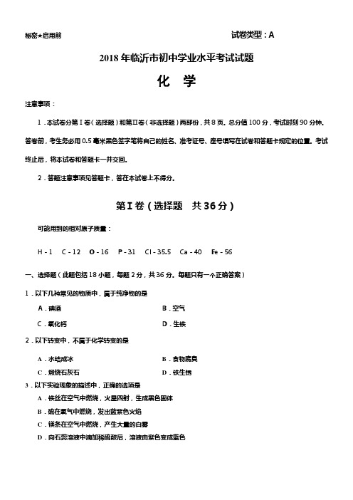 2018山东省临沂市中考化学试题及答案