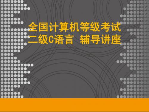 全国计算机等级考试二级C讲座