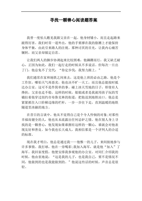 寻找一颗善心阅读题答案