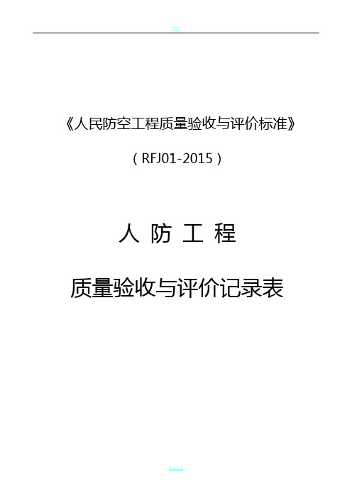 人民防空工程质量验收与评价标准RFJ01-2015